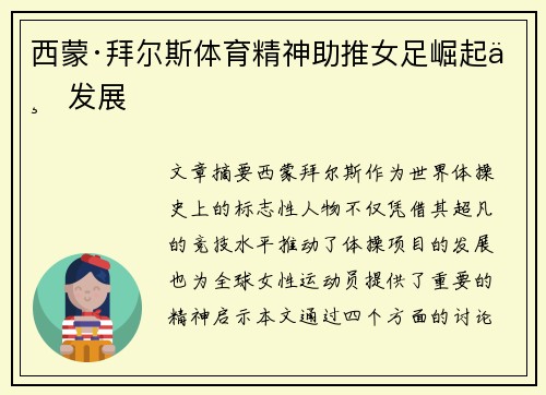 西蒙·拜尔斯体育精神助推女足崛起与发展