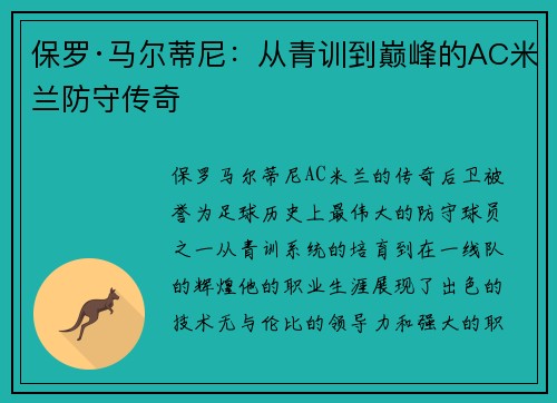 保罗·马尔蒂尼：从青训到巅峰的AC米兰防守传奇