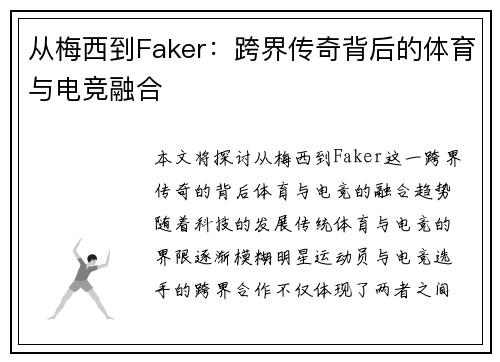 从梅西到Faker：跨界传奇背后的体育与电竞融合