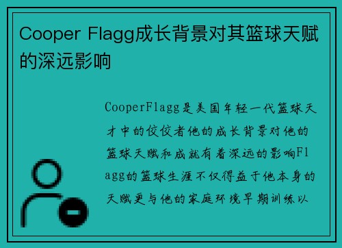 Cooper Flagg成长背景对其篮球天赋的深远影响