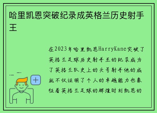 哈里凯恩突破纪录成英格兰历史射手王