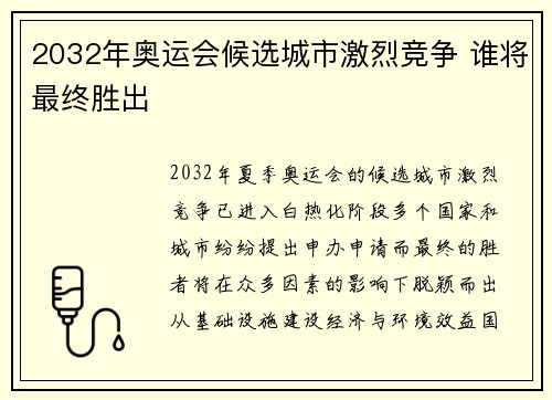 2032年奥运会候选城市激烈竞争 谁将最终胜出