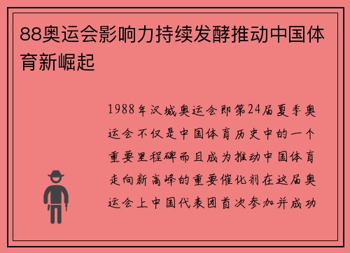 88奥运会影响力持续发酵推动中国体育新崛起