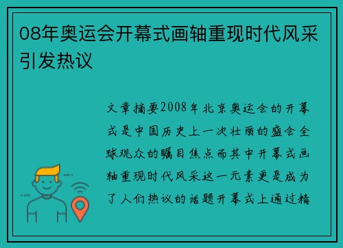 08年奥运会开幕式画轴重现时代风采引发热议