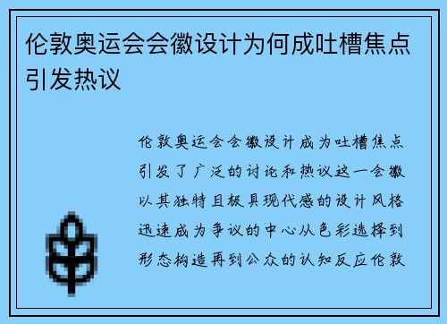 伦敦奥运会会徽设计为何成吐槽焦点引发热议