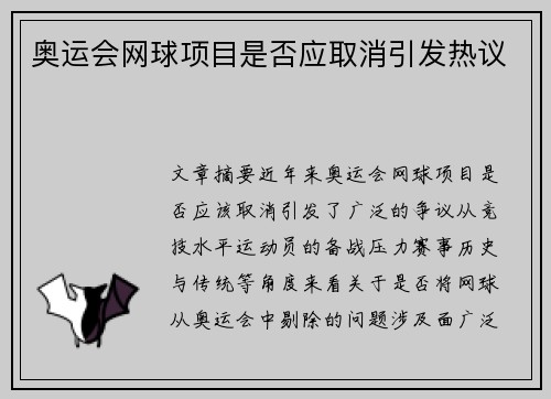 奥运会网球项目是否应取消引发热议