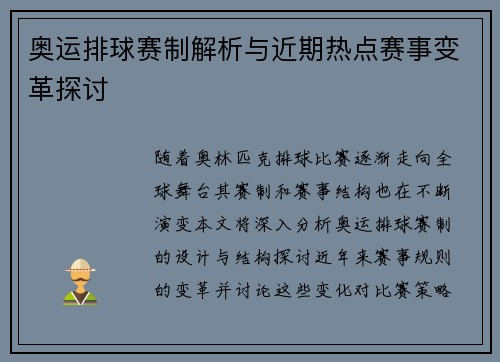 奥运排球赛制解析与近期热点赛事变革探讨