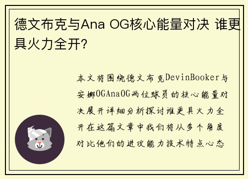 德文布克与Ana OG核心能量对决 谁更具火力全开？