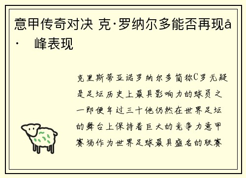 意甲传奇对决 克·罗纳尔多能否再现巅峰表现