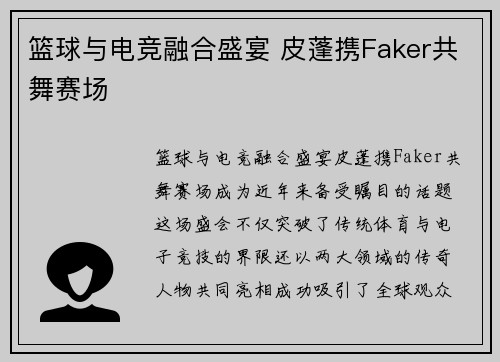 篮球与电竞融合盛宴 皮蓬携Faker共舞赛场