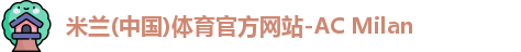 米兰体育
